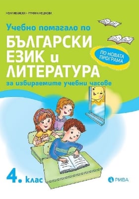 Учебно помагало по български език и литература за избираемите учебни часове за 4 клас (Рива)