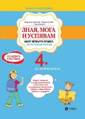 Зная, мога и успявам за 4 клас (Рива)