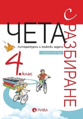 Чета с разбиране 4кл. ВО - Иванова, 2019 (Рива)