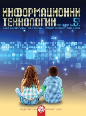 Инф.Технологии Момчева -  Учебник за 5клас + CD, изд.Булвест