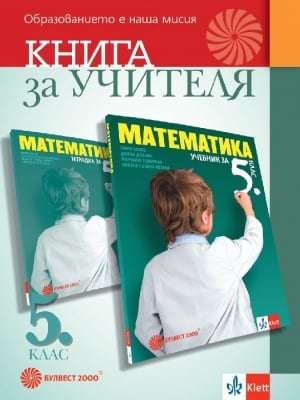 Книга за учителя по математика за 5 клас - Колев (Булвест)