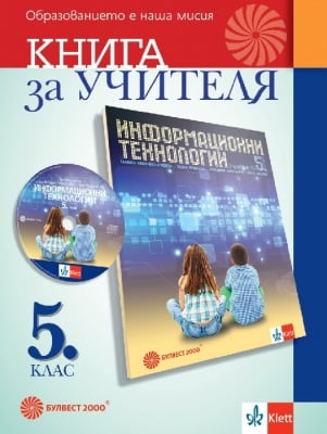 КНУ - Инф.Технологии за 5клас на Момчева, изд.Булвест