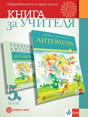 Книга за учителя по литература за 5 клас - Герджикова (Булвест)