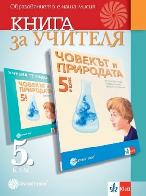 Книга за учителя по човекът и природата за 5 клас (Булвест)