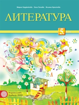 Литература за 5 клас - Герджикова (Булвест)