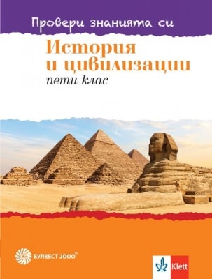 Провери знанията си. История и цивилизации за 5 клас (Булвест)