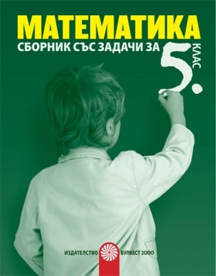 Сборник по математика за 5 клас (Булвест)