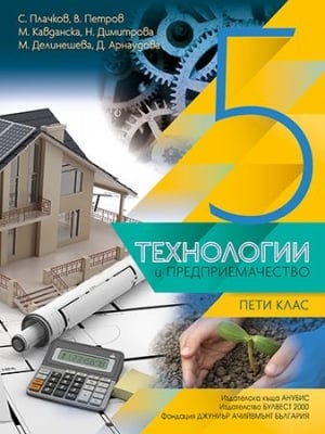 Технологии и предприемач. за 5 кл.-Плачков (Бул)