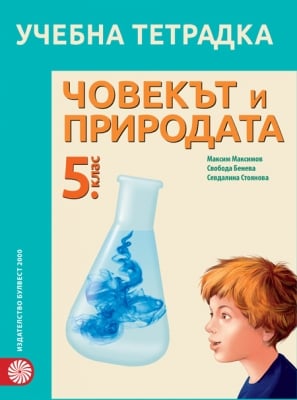 Учебна тетрадка по човекът и природата за 5 клас (Булвест)