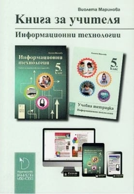 КНУ - Инф.технологии за 5 клас на Маринова, 2016г, изд.Д.Убенова