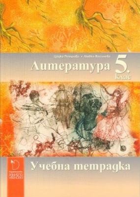 Литература Петрова - Тетрадка за 5клас, 2016г, изд.Д.Убенова