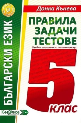 Б.Е. - Правила, зад., тестове 5кл.НОВО 2016(Кал)