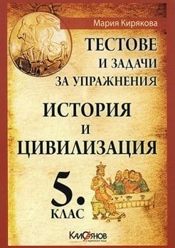 История - тестове и задачи - 5кл.(Кал)