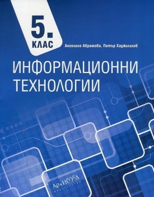 Инф.Технологии Аврамова -  Учебник за 5клас, 2017г, изд.Архимед