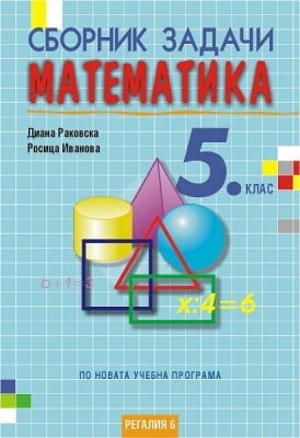 Математика - сборник задачи 5 клас НОВО (Рег)