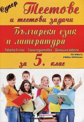 Супер тестове по български език и литература за 5 клас (Скорпио)