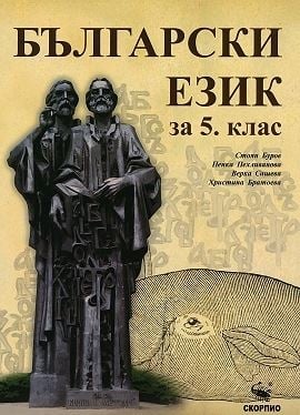 Бълг.език Буров -  Учебник за 5клас, 2017г, изд.Скорпио