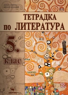 Литература Дамянова - Тетрадка за 5клас, 2017г, изд.Скорпио
