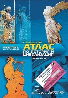 История - Атлас за 5 клас (Атласи)