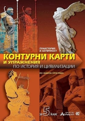 История “Контур.карти и упражнения“ 5клас, 2016г, изд.Атласи