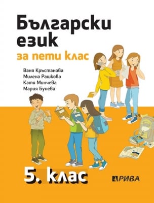 Български език 5кл. Кръстанова НОВО (Рива)