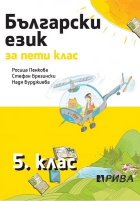 Български език 5кл. Пенкова НОВО(Рива)
