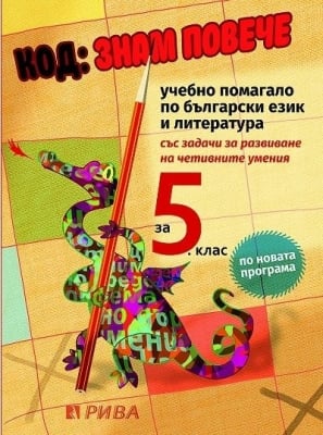 Код: Знам повече за 5. клас НОВО (Рива)