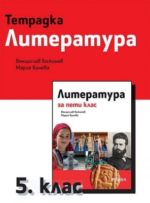 Тетрадка по литература за 5. клас НОВО(Рива)