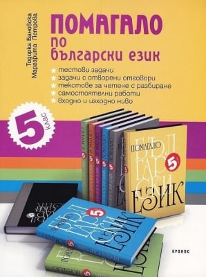 Бълг.език “Помагало“ 5клас, Бановска, изд.Кронос