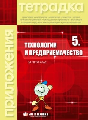 Технологии и предприемачество за 5 клас. Тетрадка с приложения, 2017 (Бит и Техника)