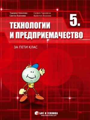 Технологии и предприемачество за 5 клас, 2017 (Бит и Тeхника)