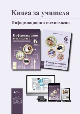КНУ - Инф.Технологии за 6клас на Маринова, 2017г, изд.Д.Убенова