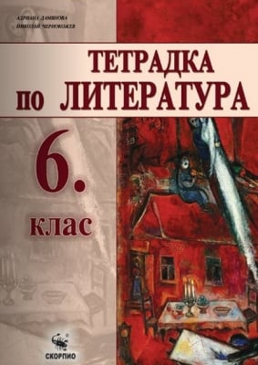 Литература Дамянова - Тетрадка за 6клас, 2017г, изд.Скорпио