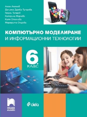 Компютърно моделиране и информационни технологии за 6 клас (Просвета плюс)