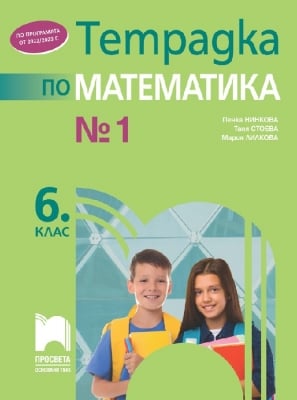 Математика - Тетрадка №1 за 6 клас - Лилкова (Просвета)