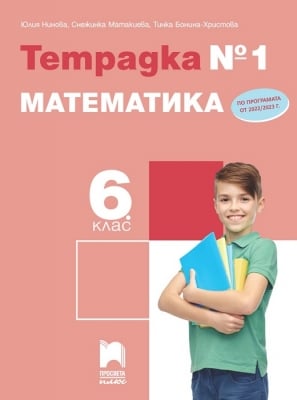 Тетрадка № 1 по математика за 6 клас, Нинова (Просвета плюс)