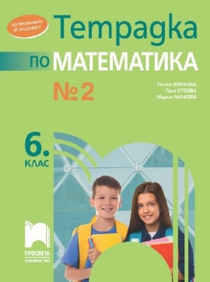 Тетрадка №2 по математика за 6 клас, Лилкова (Просвета)