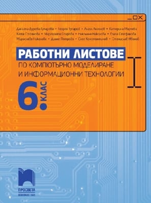 Работни листове по компютърно моделиране и информационни технологии за 6 клас (Просвета)