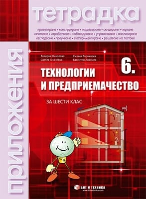 Тетрадка с приложения и комплект материали по технологии и предприемачество за 6 клас, 2019 (Бит и Техника)