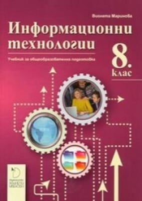 Инф.Технологии Маринова -  Учебник за 8клас, 2017г