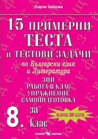 Бълг.език и л-ра “15 примерни теста“ 8клас, изд.Скорпио