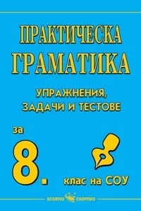 Бълг.език “Практическа граматика“ 8клас, изд.Скорпио