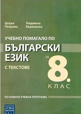 Бълг.език “Помагало“ 8клас, Петрова, 2017г, изд.Ив.Богоров