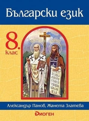 Бълг.език Панов -  Учебник за 8клас, 2017г, изд.Диоген