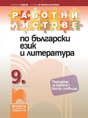 Български език и литература - Работни листове за  9 клас, Недева (Просвета)