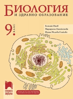 Биология и здравно образование за 9 клас (втора част за 9 клас при интензивно изучаване на чужд език), Ишев (Просвета Азбуки)