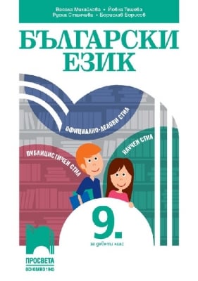 Български език за 9 клас Михайлова (Просвета