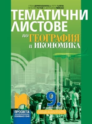 Тематични листове по география и икономика за 9 клас (и втора част при обучение с чужд език) (Просвета)