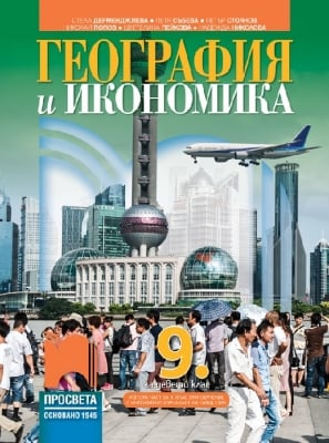 География и икономика за 9 клас, Дерменджиева (Просвета)