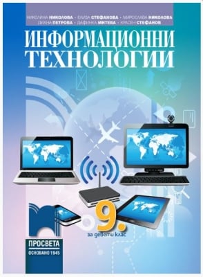 Информационни технологии за 9 клас, Николова (Просвета)